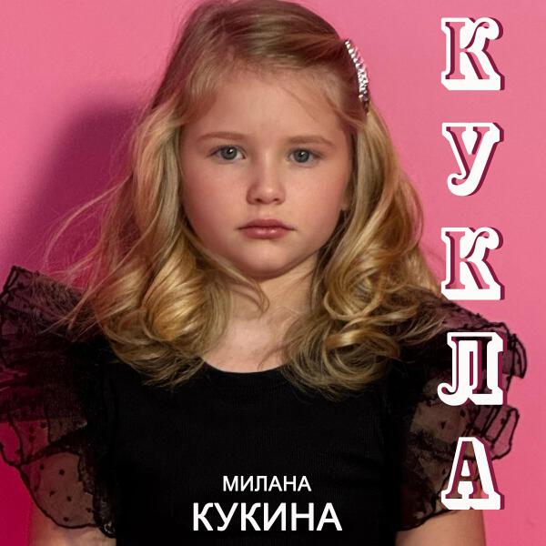 Милана Кукина