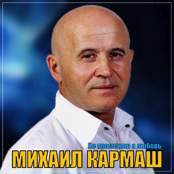 Михаил Кармаш