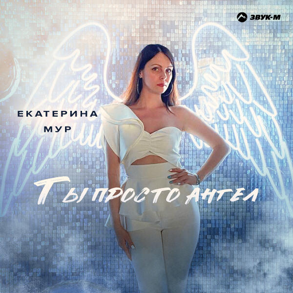 Екатерина Мур