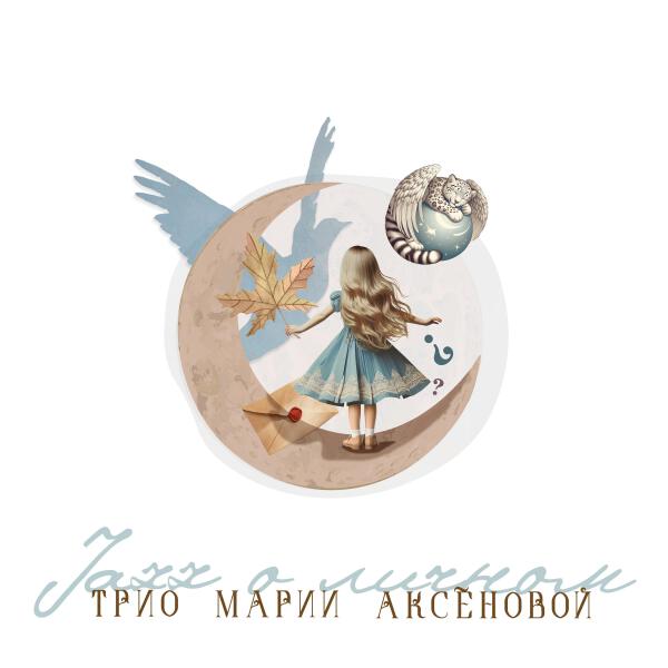 Трио Марии Аксеновой
