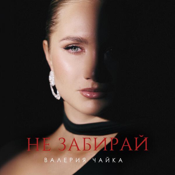 Валерия Чайка