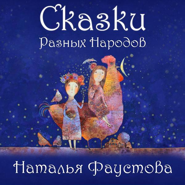 Наталия Фаустова