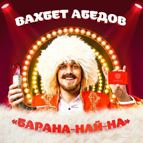 Вахбет Абедов