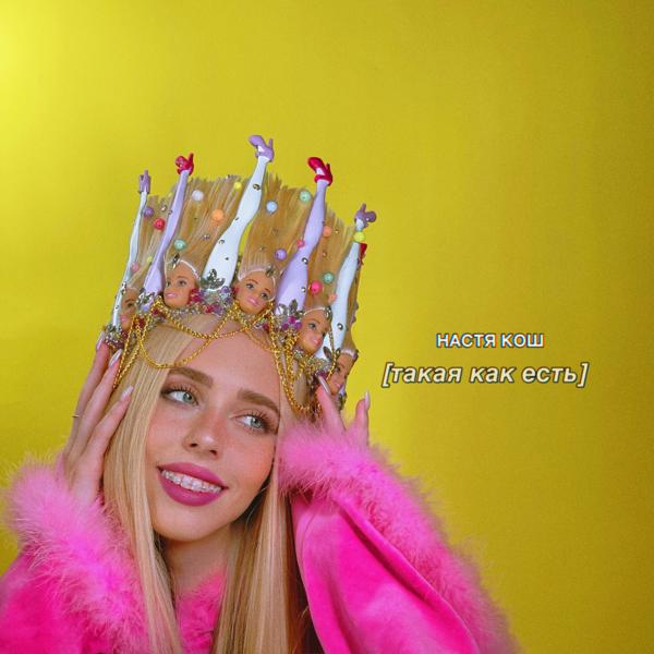 Настя Кош