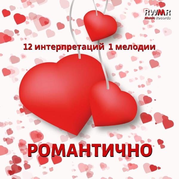 RW Время любви