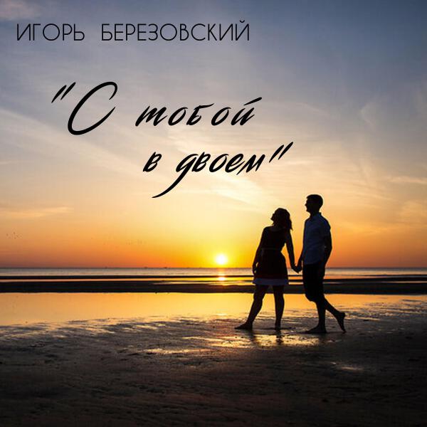 Игорь Березовский