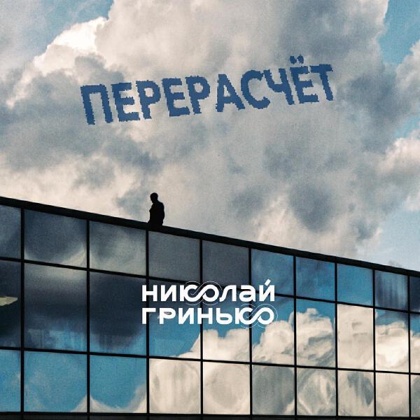 Николай Гринько