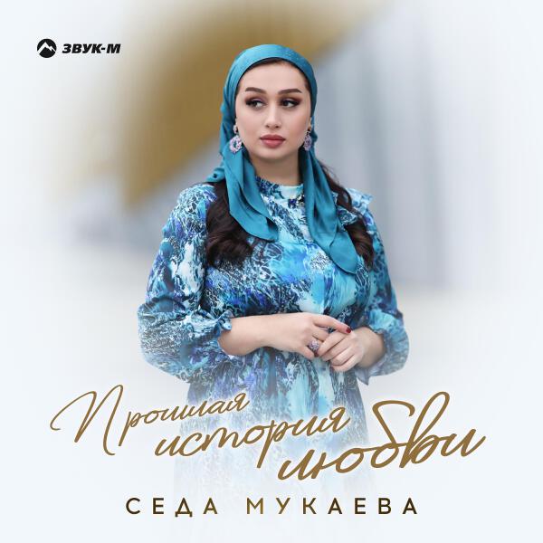 Седа Мукаева