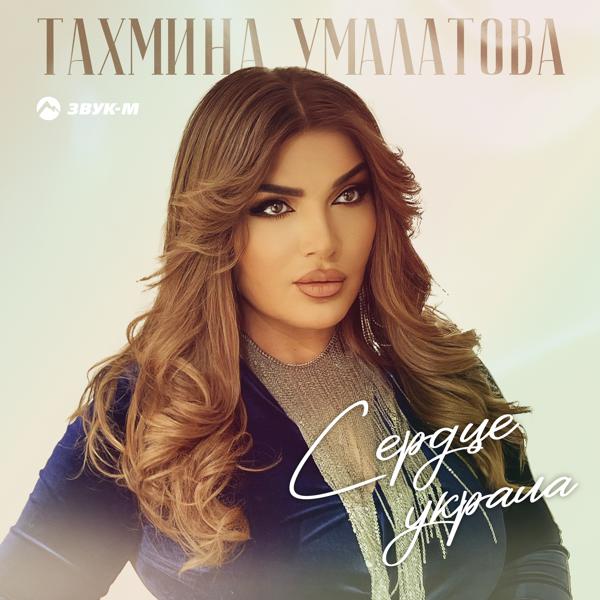 Тахмина Умалатова