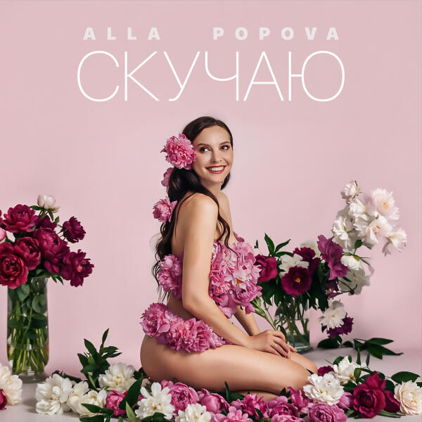 ALLA POPOVA