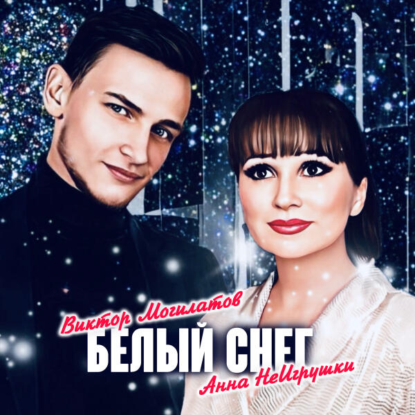 Виктор Могилатов