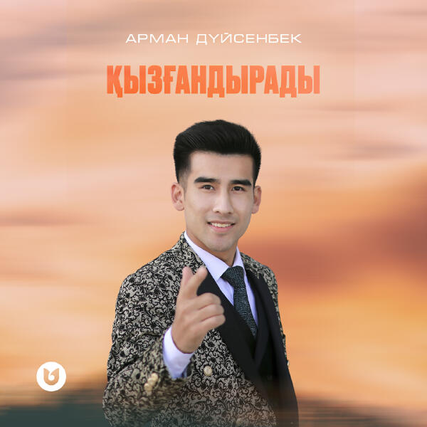 Арман Дүйсенбек