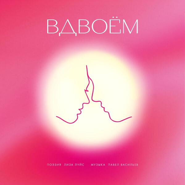 Павел Васильев