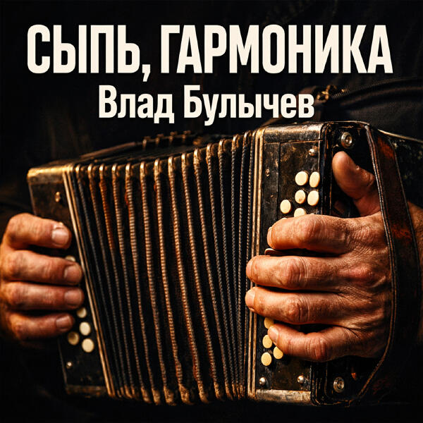 Влад Булычев