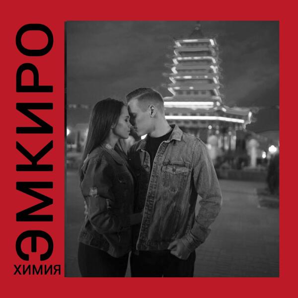 Эмкиро