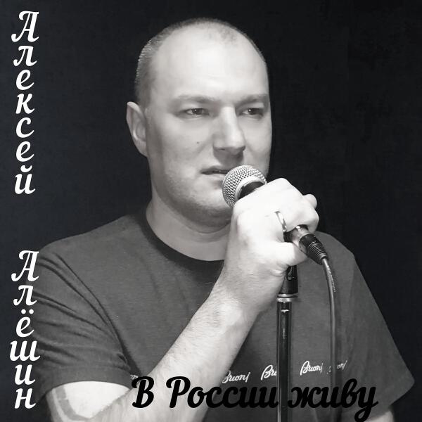 Алексей Алешин