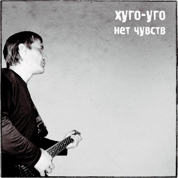 Хуго-Уго