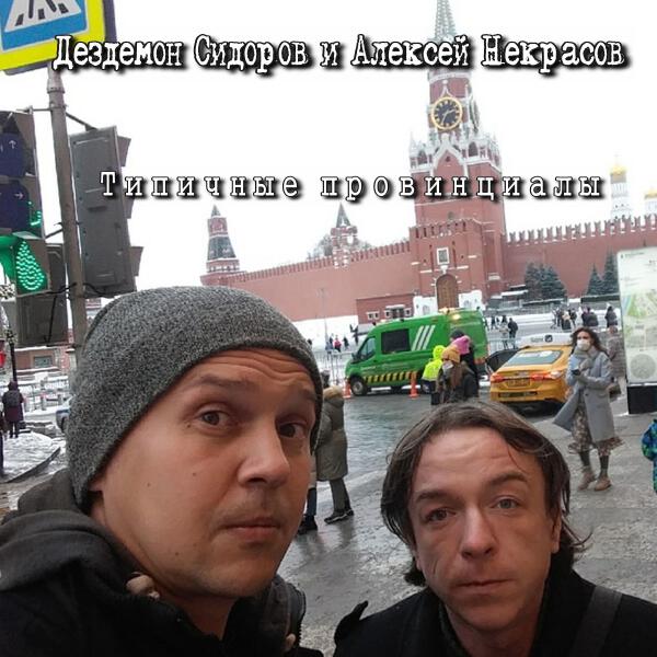 Алексей Некрасов