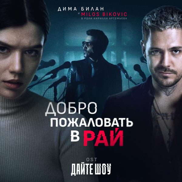 Милош Бикович