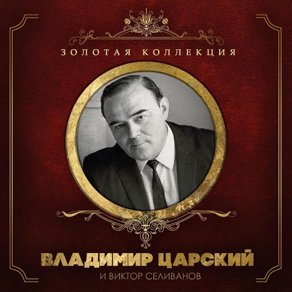 Владимир Царский