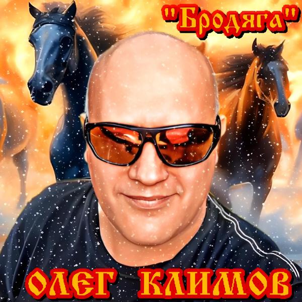 Олег Климов
