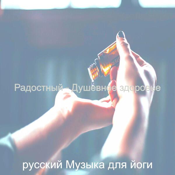 русский Музыка для йоги