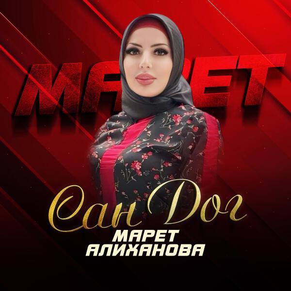 Марет Алиханова