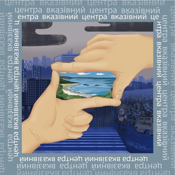 Центра