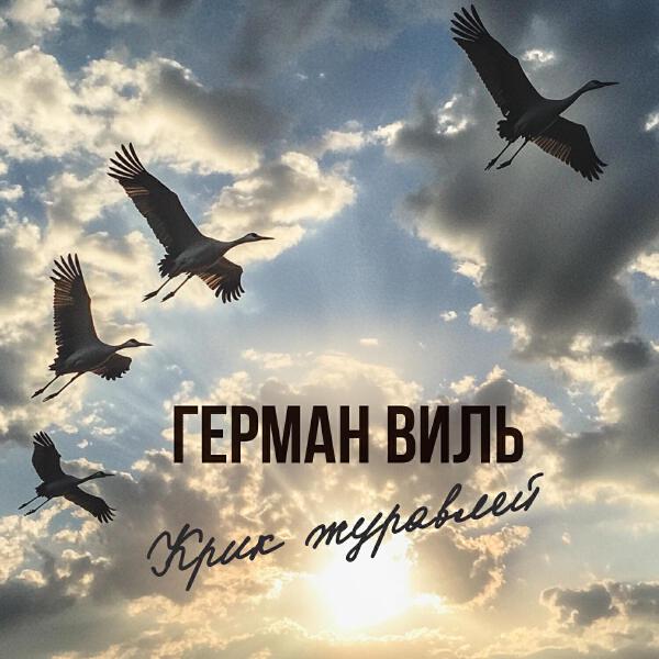 Герман Виль