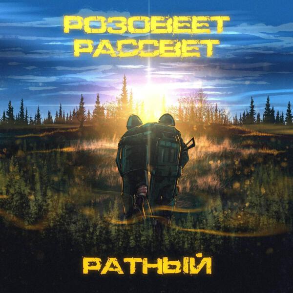 Ратный