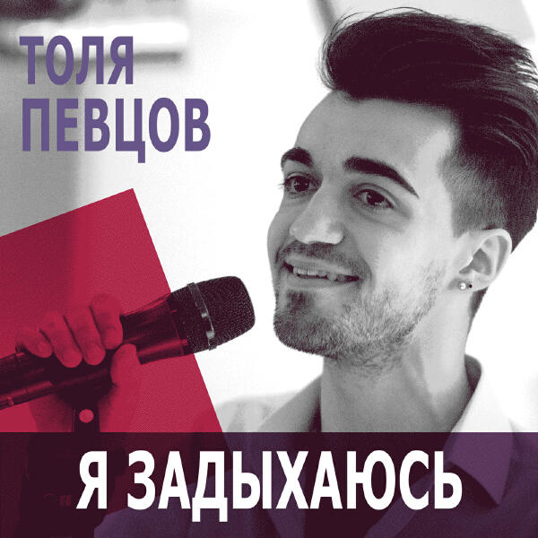 Толя Певцов