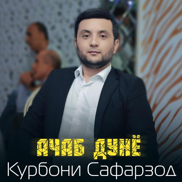 Курбони Сафарзод