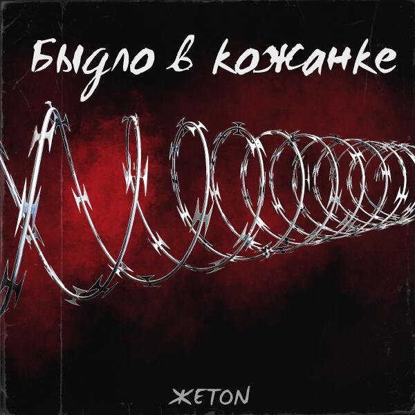 ЖеТоN