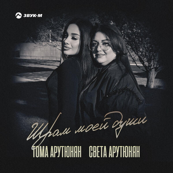 Света Арутюнян