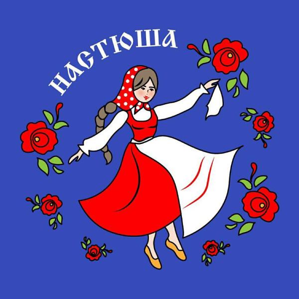 Настюша