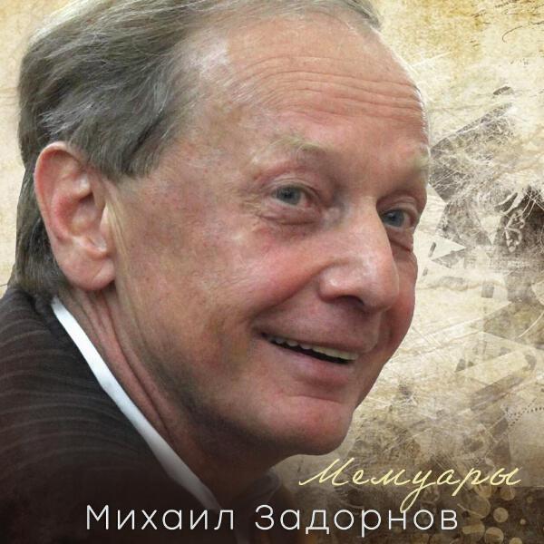 Михаил Задорнов
