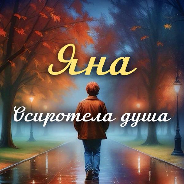 Яна