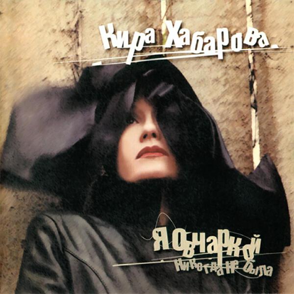 Кира Хабарова