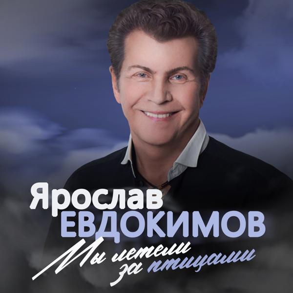 Ярослав Евдокимов