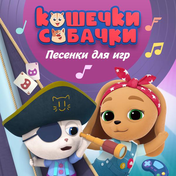 КОШЕЧКИ-СОБАЧКИ