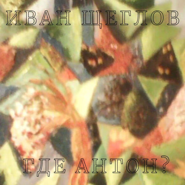 Иван Щеглов