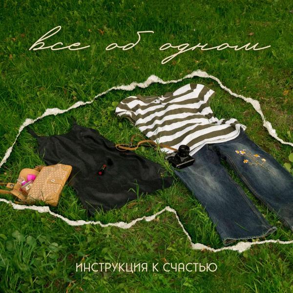 инструкция к счастью