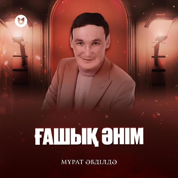 Мұрат Әбділдә