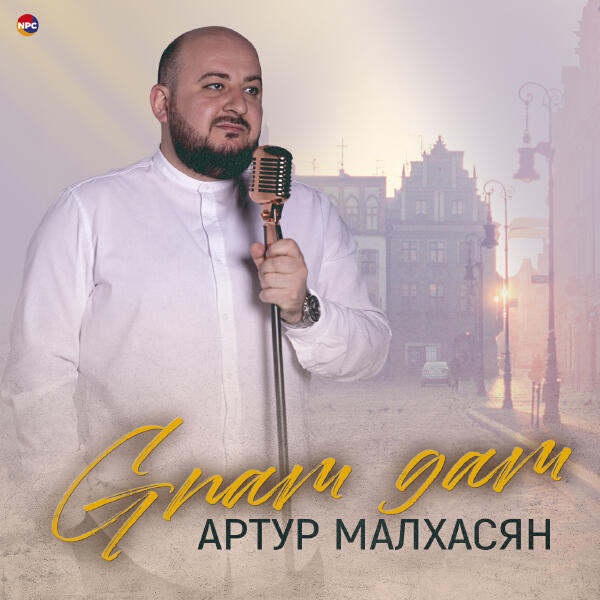 Артур Малхасян