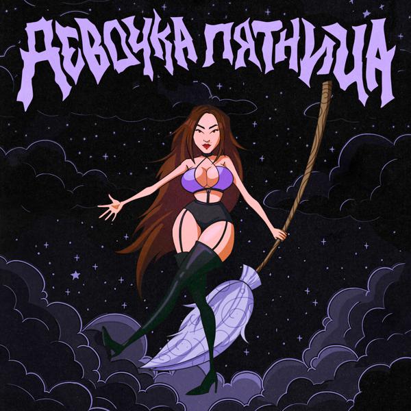 Девочка пятница
