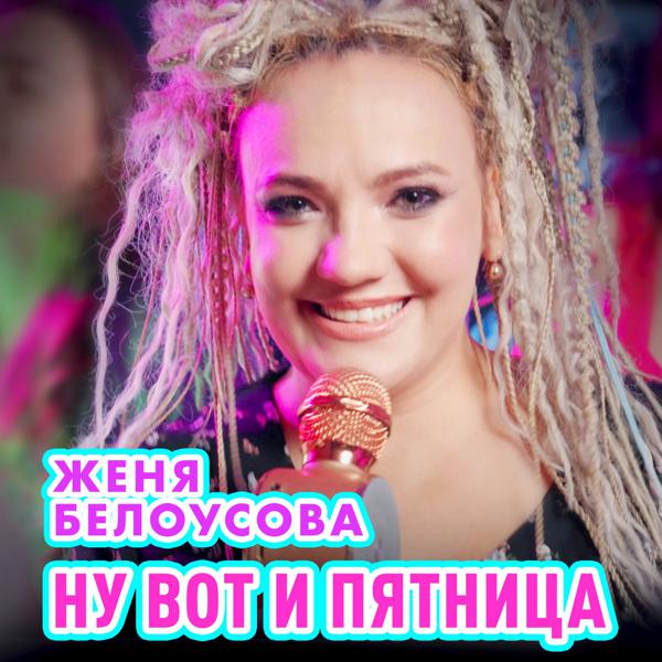 Женя Белоусова