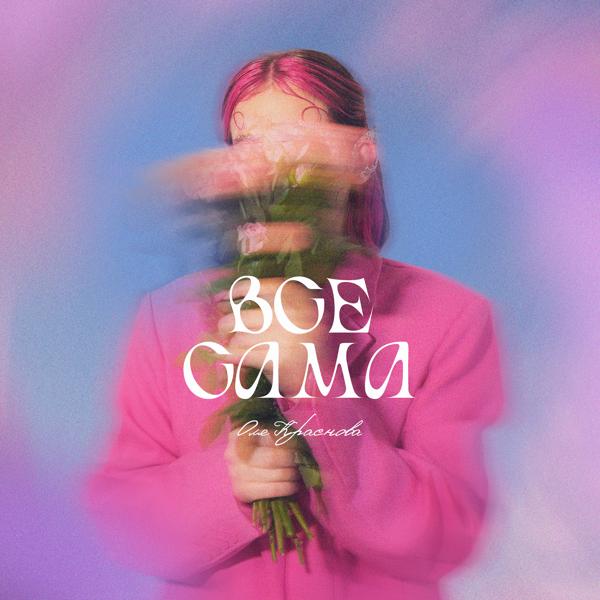 Оля Краснова