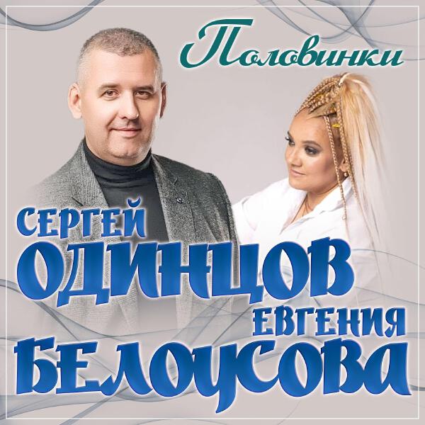 Евгения Белоусова