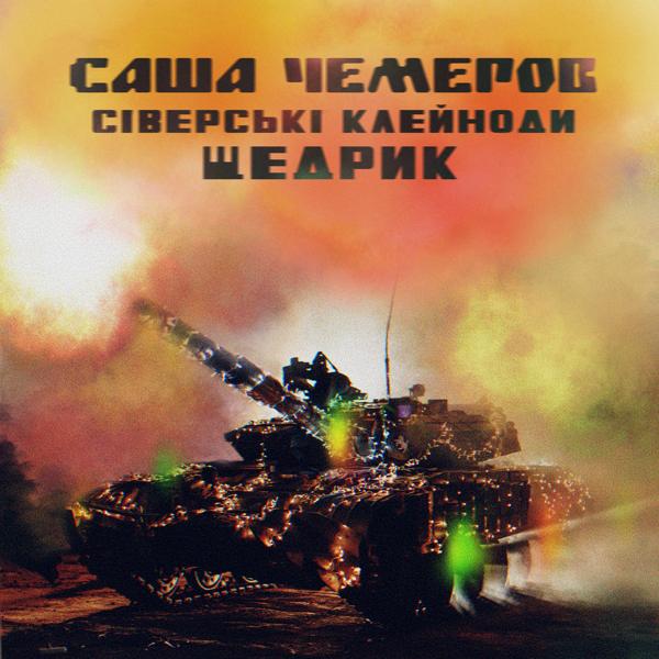 Саша Чемеров