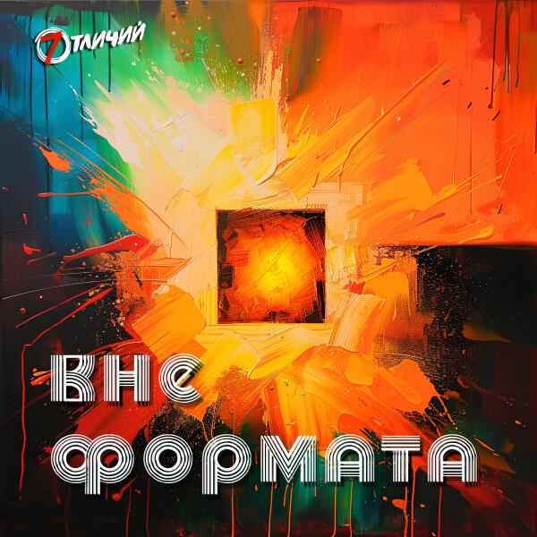 7 Отличий